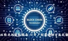 炒比特币的超级指南：从开户到盈利的全流程解