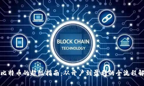 炒比特币的超级指南：从开户到盈利的全流程解析
