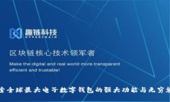 探索全球最大电子数字钱包的强大功能与无穷魅