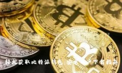 轻松获取比特派钱包：安卓用户下载指南