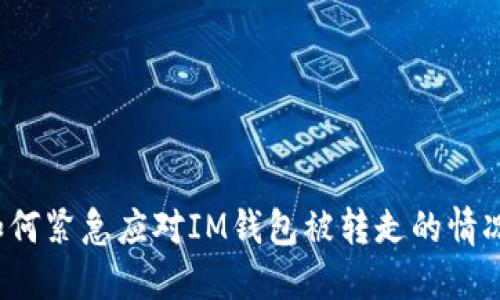 如何紧急应对IM钱包被转走的情况？