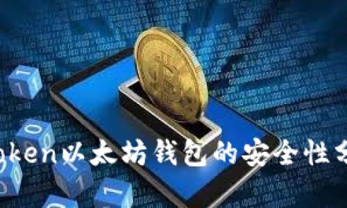 深度探讨：imToken以太坊钱包的安全性分析与使用指南
