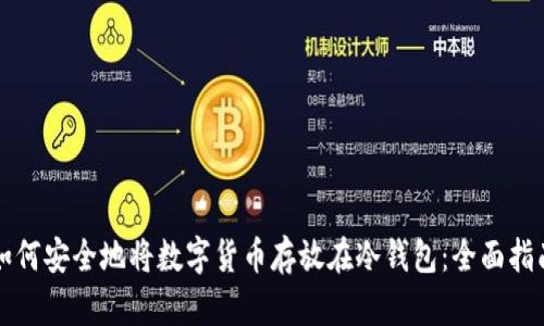 如何安全地将数字货币存放在冷钱包：全面指南