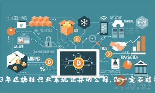 2023年区块链行业表现优异的公司，你一定不能错过！