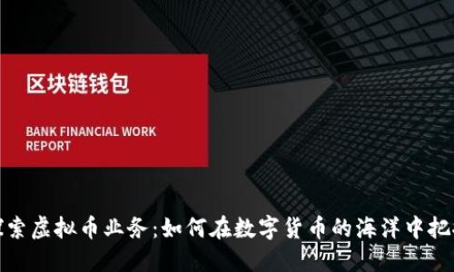 深入探索虚拟币业务：如何在数字货币的海洋中把握机遇