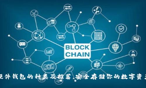 硬件钱包的种类及推荐，安全存储你的数字资产