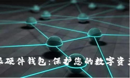 探索比特派硬件钱包：保护您的数字资产绝佳选择