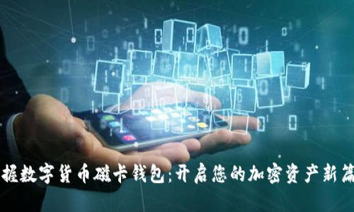 掌握数字货币磁卡钱包：开启您的加密资产新篇章