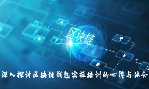 深入探讨区块链钱包实操培训的心得与体会