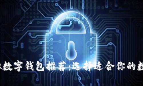 2023年虚拟数字钱包推荐：选择适合你的数字支付工具