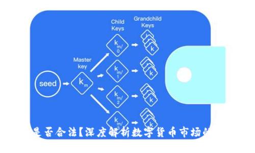 数字货币买卖是否合法？深度解析数字货币市场的法律现状与未来