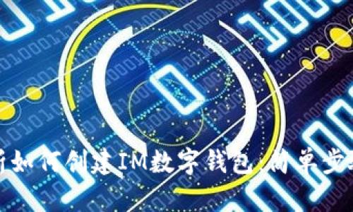 全面解析如何创建IM数字钱包：简单步骤与技巧