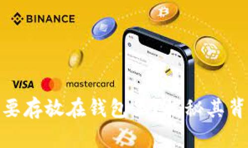数字货币为什么需要存放在钱包里？揭秘其背后的安全与便利性