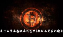 数字货币为什么需要存放在钱包里？揭秘其背后