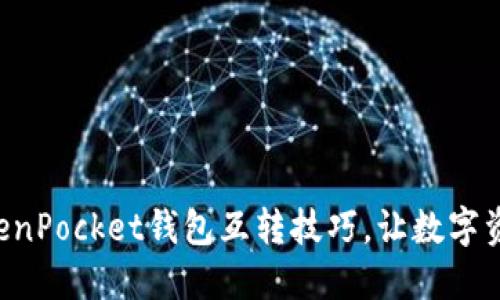 轻松掌握TokenPocket钱包互转技巧，让数字资产流动无阻!