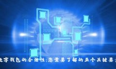 数字钱包的合法性：您需要了解的五个关键要素