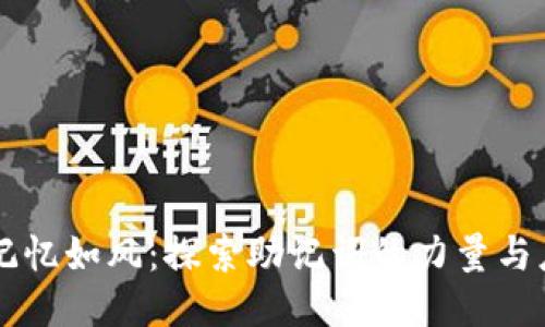 让记忆如风：探索助记词的力量与应用