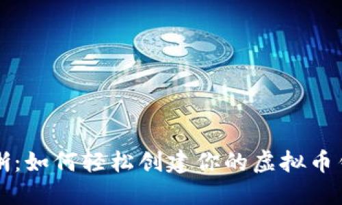 步骤清晰：如何轻松创建你的虚拟币钱包账号