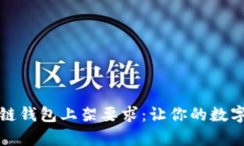 全面解析区块链钱包上架要求：让你的数字资产安全无忧