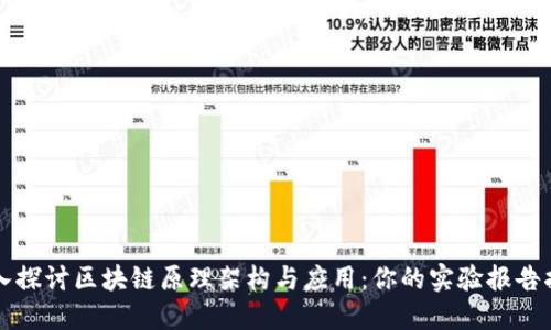 深入探讨区块链原理架构与应用：你的实验报告指南