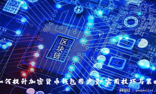 如何提升加密货币钱包用户量：实用技巧与策略