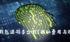 区块链钱包源码多少钱？揭秘费用与选择要素
