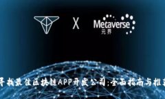 寻找最佳区块链APP开发公司：全面指南与推荐