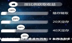解决虚拟币钱包地址不存在的问题：全面指南和