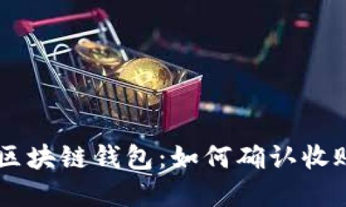了解区块链钱包：如何确认收账记录