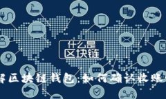 了解区块链钱包：如何确认收账记录