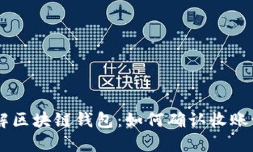 了解区块链钱包：如何确认收账记录