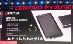 数字钱包能提现吗？安全性全面解析