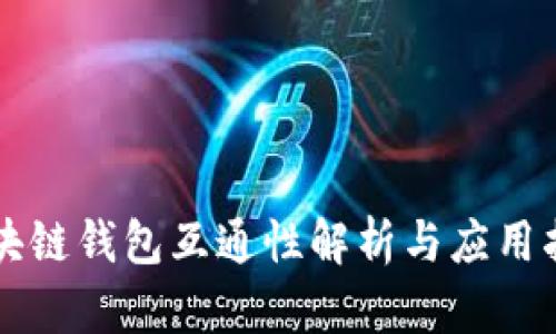 区块链钱包互通性解析与应用指南