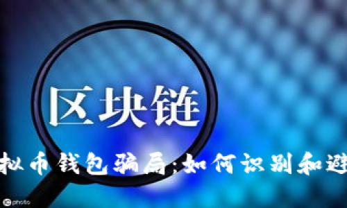 揭露虚拟币钱包骗局：如何识别和避免损失