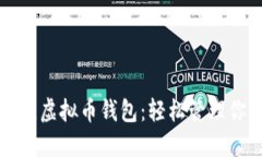 揭秘国内最佳虚拟币钱包：轻松管理你的数字资