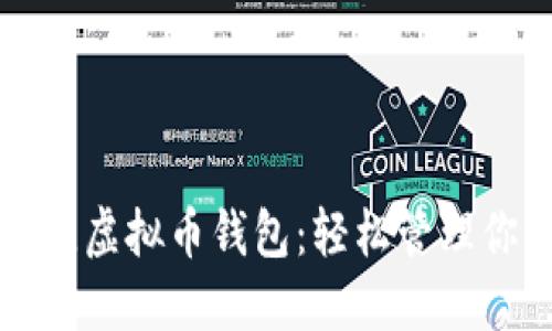 揭秘国内最佳虚拟币钱包：轻松管理你的数字资产
