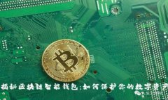 揭秘区块链智能钱包：如何保护你的数字资产