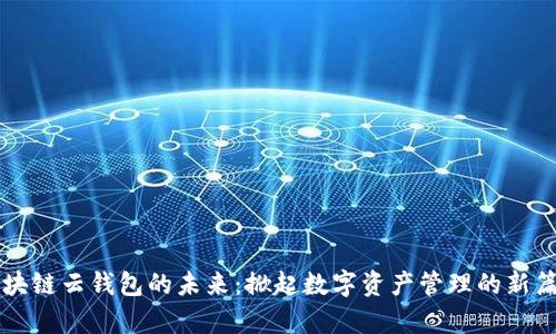 区块链云钱包的未来：掀起数字资产管理的新篇章