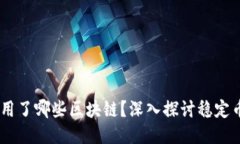 USDT究竟使用了哪些区块链？深入探讨稳定币的多