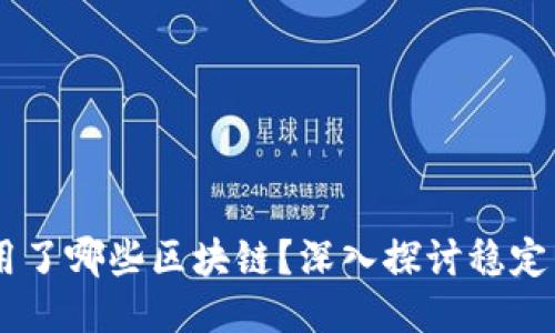 USDT究竟使用了哪些区块链？深入探讨稳定币的多链策略