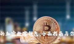 如何选择适合你的加密数字钱包：全面指南与你