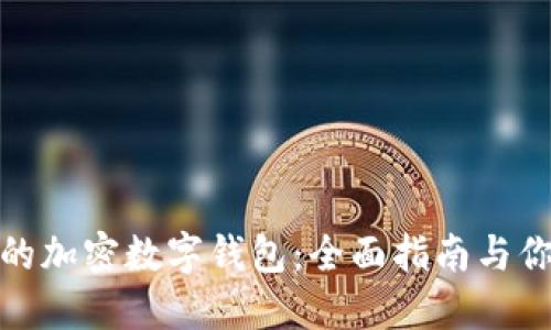 如何选择适合你的加密数字钱包：全面指南与你的安全投资之路