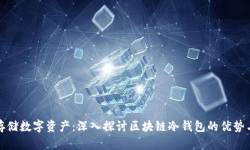 如何安全存储数字资产：深入探讨区块链冷钱包的优势与使用技巧