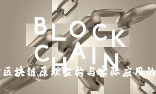 深入探讨区块链原理架构与实际应用的全景分析