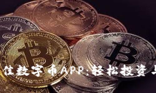 探索2023年最佳数字币APP：轻松投资与管理加密资产