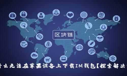 为什么无法在苹果设备上下载IM钱包？探索解决方案
