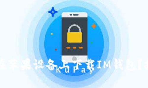 为什么无法在苹果设备上下载IM钱包？探索解决方案