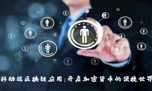 移动端区块链应用：开启加密货币的便捷世界