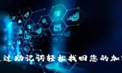 如何通过助记词轻松找回您的加密钱包
