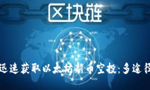 如何迅速获取以太坊新币空投：多途径指南